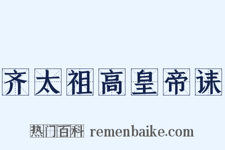 齐太祖高皇帝诔是什么意思的图片